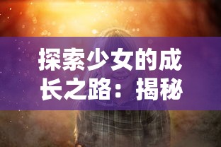 探讨《风之剑舞》游戏中最强职业排名：各职业特点分析、玩家操作技巧及优势利用指南