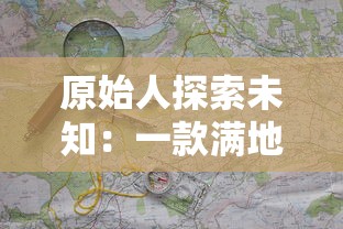 原始人探索未知：一款满地图抓动物游戏如何魅力无限，深度讲述生存与猎食的真实挑战