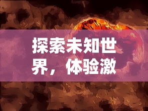 探索未知世界，体验激情对战：零界召唤 - 咪噜游戏带你探索魔法与力量的秘密