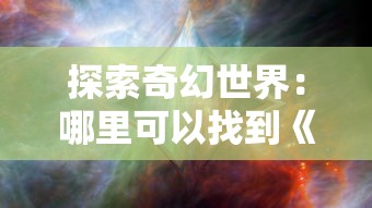 风暴奇兵吧：探索这个充满冒险与策略的游戏世界，见证无与伦比的团队合作与战斗