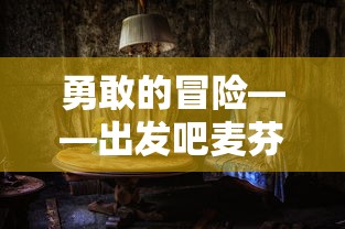 勇敢的冒险——出发吧麦芬剑士：浸入程式学习的神秘世界探索知识宝库