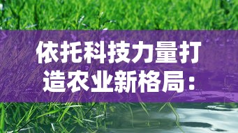 探究《阿卡迪亚的牧人》：从田园牧歌中解析对无边野性的理解与追求