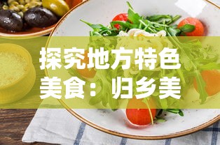 探究地方特色美食：归乡美味三国官方网站发布家乡菜谱烹饪教程，开启全新的美食探索之旅