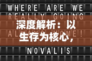 深度解析：以生存为核心，玩转《石器时代觉醒》全攻略书写原始生活的卓越篇章