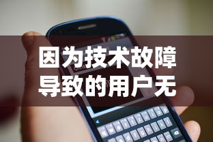 因为技术故障导致的用户无法登录，萝娜的奇妙时光如何快速解决，保障玩家体验