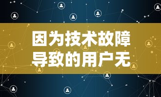 因为技术故障导致的用户无法登录，萝娜的奇妙时光如何快速解决，保障玩家体验