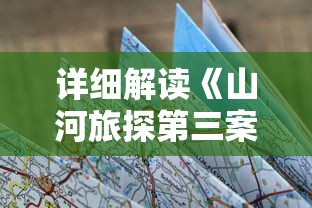 详细解读《山河旅探第三案》攻略：技巧与策略，如何顺利通过游戏关卡