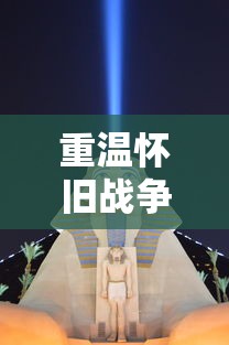 重温怀旧战争游戏：以前有一个角度扔炮弹，玩家以策略和计算角度的技巧为胜利而战