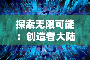 探索无限可能：创造者大陆手游全新更新带来的创新变革与玩家互动体验提升