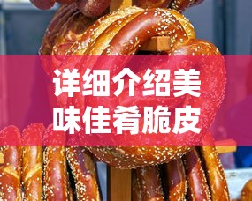 详细介绍美味佳肴脆皮藕丸子的做法，包含采购食材、准备步骤及烹饪技巧，实现餐桌上的别致佳肴