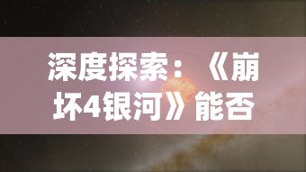 深度探索：《崩坏4银河》能否被视为"星穹铁道"的续篇，以及其在游戏业界的影响