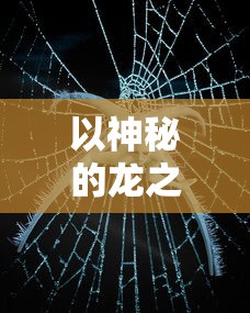 王者猎人网页版玩法详解：从新手入门到高手进阶，一站式掌握核心战术技巧