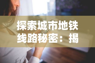 探索城市地铁线路秘密：揭秘全新模拟地铁IOS免费应用的交互体验与设计思路