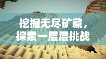 挖掘无尽矿藏，探索一层层挑战：如何在有个挖矿是一层一层的游戏中达成目标