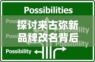 探讨来古弥新品牌改名背后的市场策略：古为今用，聚焦新一代消费者群体