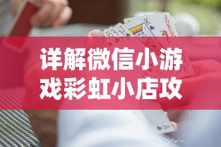 详解微信小游戏彩虹小店攻略：聪明选取商品，轻松提升等级和赚取金币