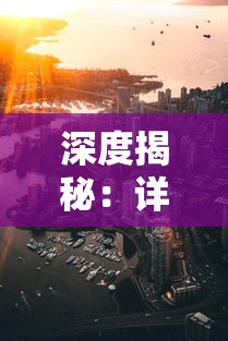 深度揭秘：详解《海沙风云》全结局攻略，揭示多角度选择带来的影响及其应对策略