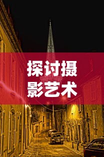 探讨摄影艺术与影视表演惯用手法的融合：以‘光影同行,巧扼右翼’为引领的跨界实践与研究