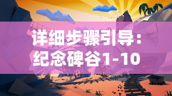 详细步骤引导：纪念碑谷1-10关卡全解析攻略，让你轻松通关游戏挑战