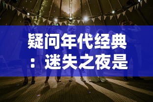 疑问年代经典：迷失之夜是否还能重温？玩家们期待的复古游戏体验详细解析