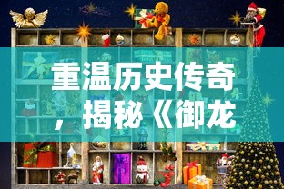 重温历史传奇，揭秘《御龙三国志》主题歌曲背后的创作灵感与历程