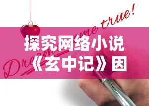 探究网络小说《玄中记》因版权纠纷问题而被迫下架的内幕揭秘