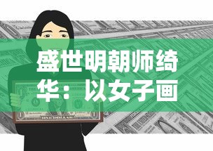 盛世明朝师绮华：以女子画院为视角的剖析与解读