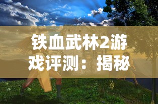 (新开1.76仿盛大传奇)重温怀旧经典：仿盛大1.76经典传奇手游再现辉煌