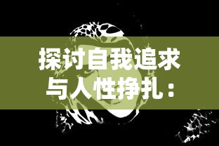 探讨自我追求与人性挣扎：从女巫与六便士壁纸看现代社会人群心理活动