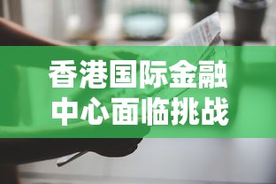 香港国际金融中心面临挑战：8至10月失业率达3.1%，就业市场压力增加