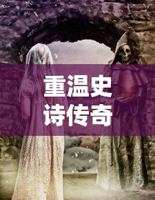 重温史诗传奇，全方位解析《一战封神》免费完整版游戏攻略与角色剖析