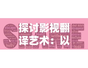 探讨影视翻译艺术：以延禧攻略番外篇中文字幕翻译为例的深度分析与研究