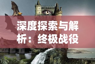 深度探索与解析：终极战役中英雄与城堡的博弈策略和胜利秘诀详细攻略