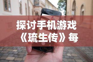 探讨手机游戏《琉生传》每天几点开新区：玩家们怎样有效规划游戏时间以迎接新区挑战