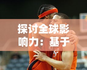 探讨全球影响力:基于近五年比赛成绩与球员表现的世界篮球十大排名详细解析 探讨全球影响力:基于近五年比赛成绩与球员表现的世界篮球十大排名详细解析