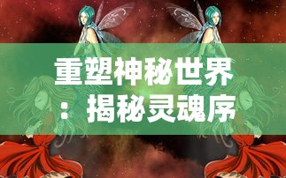 重塑神秘世界:揭秘灵魂序章魂师选择与职业发展路径的独特内在联系 重塑神秘世界:揭秘灵魂序章魂师选择与职业发展路径的独特内在联系