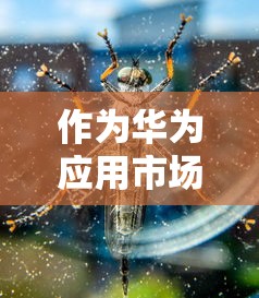 作为华为应用市场热门游戏，湮灭效应手游意外凉凉，玩家大呼心疼