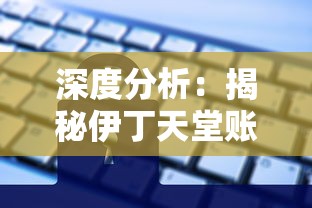 深度分析：揭秘伊丁天堂账号交易市场，玩家应如何合理安全地进行交易？