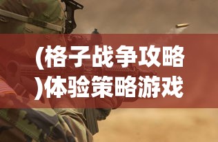 探索王牌装甲师手游专区：解析新手入门攻略与高阶玩家成长心得