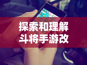 探索和理解斗将手游改名后的新玩法：如何适应并利用变化提高游戏体验