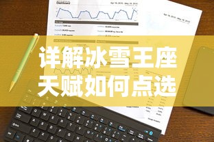 详解冰雪王座天赋如何点选：职业定位、装备选择与副属性加点策略分析