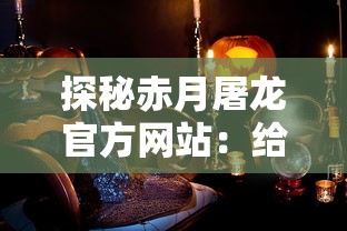 探秘赤月屠龙官方网站：给玩家带来沉浸式角色扮演体验与神秘龙族文化