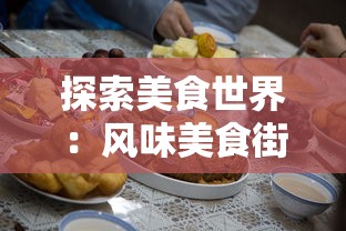 探索美食世界：风味美食街游戏无限钻石版带你体验最佳烹饪娱乐乐趣