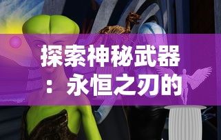 探索神秘武器：永恒之刃的制作材料及其在传奇故事中的重要角色