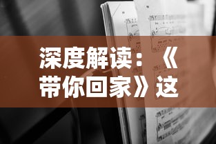 深度解读：《带你回家》这首歌如何通过旋律和歌词传递了家的温馨和回归的渴望