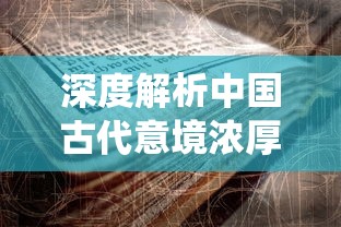 深度解析中国古代意境浓厚的词语——'御剑飞仙'的历史背景及其在现代社会的意义和含义