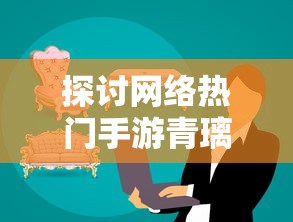 探讨网络热门手游青璃停运原因：是市场竞争压力导致还是经营策略改变?