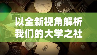 以全新视角解析我们的大学之社交生活游戏，给你真实无广告的沉浸式体验