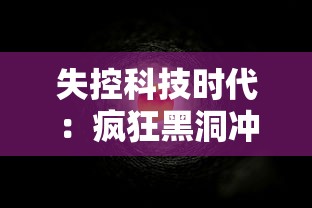 详解伊苏6全游戏流程：带你探索未知世界的完整图文攻略及隐藏要点揭秘