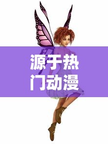 源于热门动漫,打造穿越次元的全新体验——《飞行少女学园手游版》全面解析 源于热门动漫,打造穿越次元的全新体验——《飞行少女学园手游版》全面解析